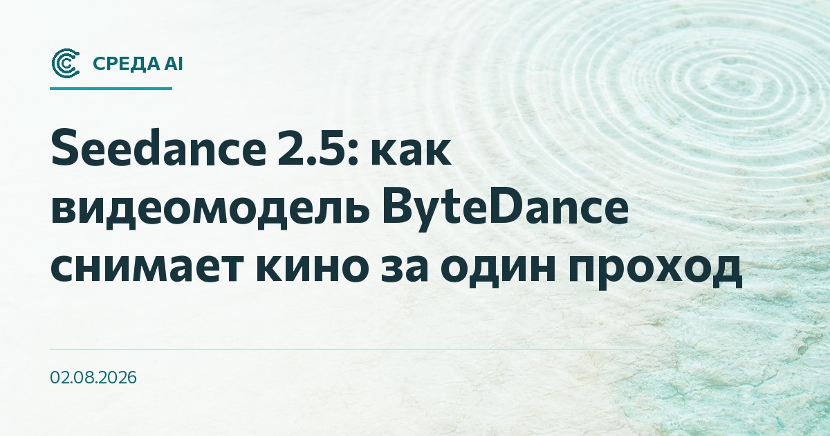 Seedance 2.5: как видеомодель ByteDance снимает кино за один проход