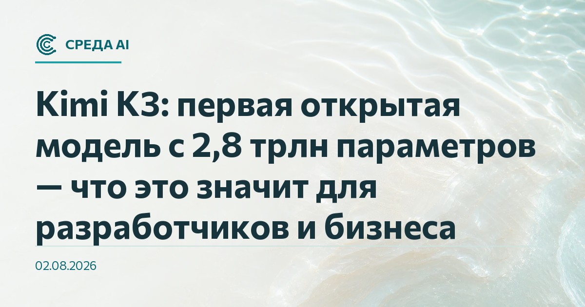 Kimi K3: первая открытая модель с 2,8 трлн параметров — что это значит для разработчиков и бизнеса