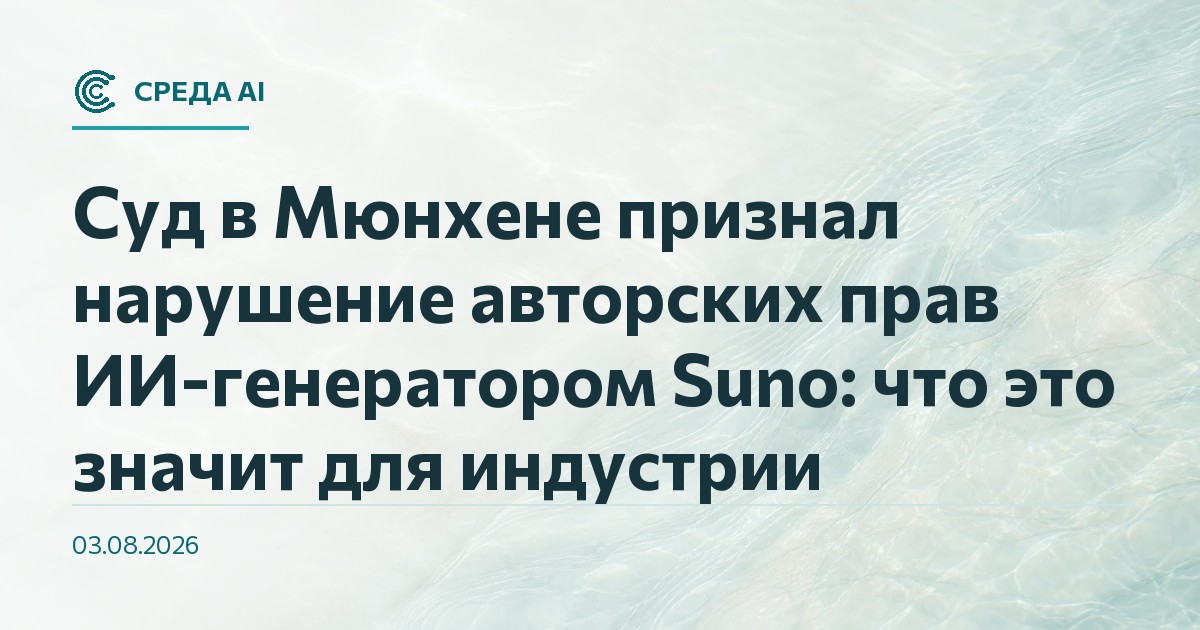 Суд в Мюнхене признал нарушение авторских прав ИИ-генератором Suno: что это значит для индустрии