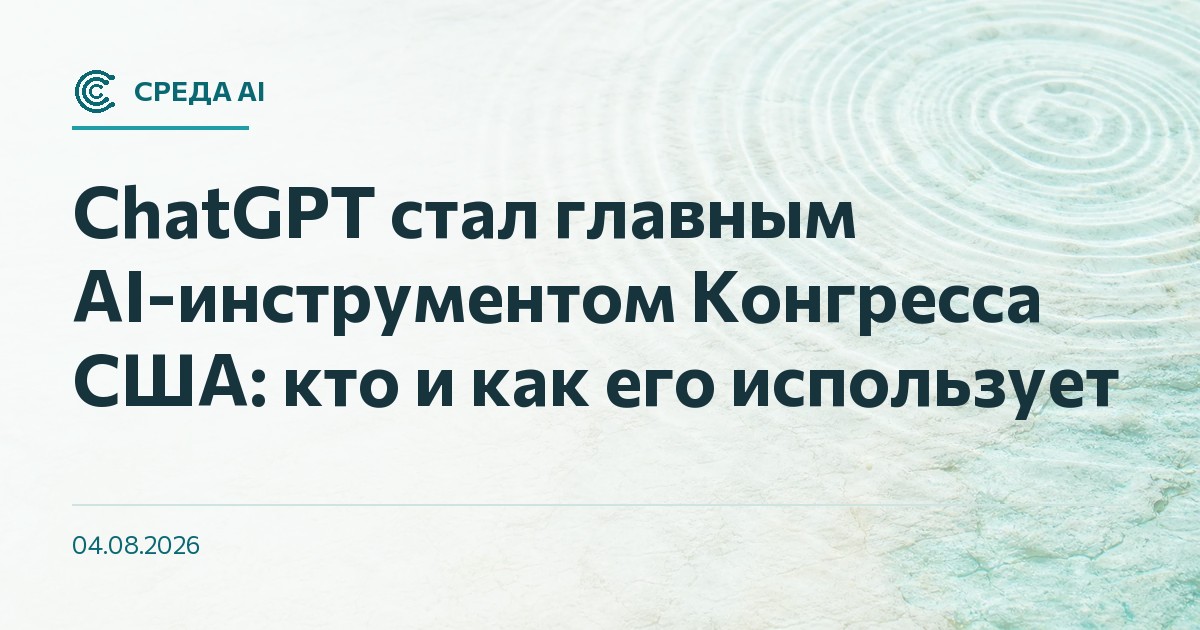 ChatGPT стал главным AI-инструментом Конгресса США: кто и как его использует