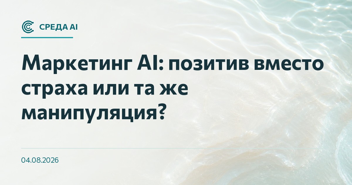 Маркетинг AI: позитив вместо страха или та же манипуляция?