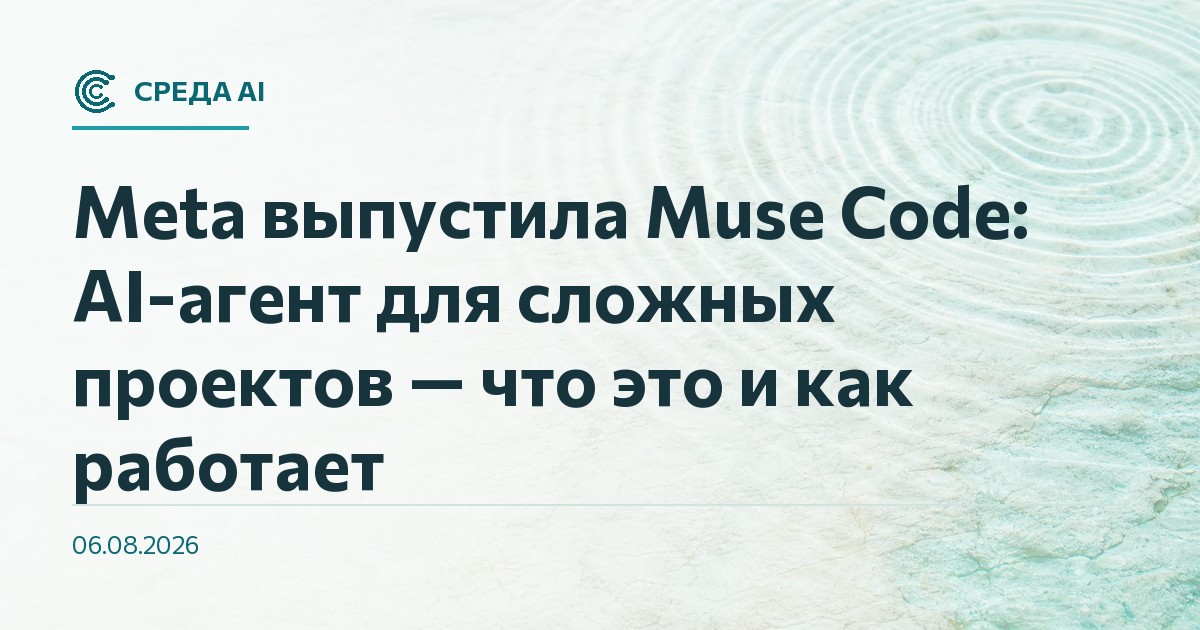 Meta выпустила Muse Code: AI-агент для сложных проектов — что это и как работает