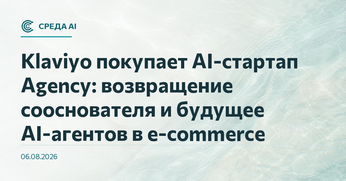 Klaviyo покупает AI-стартап Agency: возвращение сооснователя и будущее AI-агентов в e-commerce