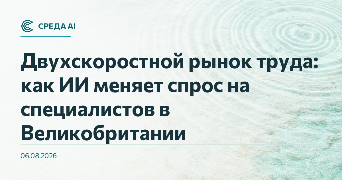 Двухскоростной рынок труда: как ИИ меняет спрос на специалистов в Великобритании