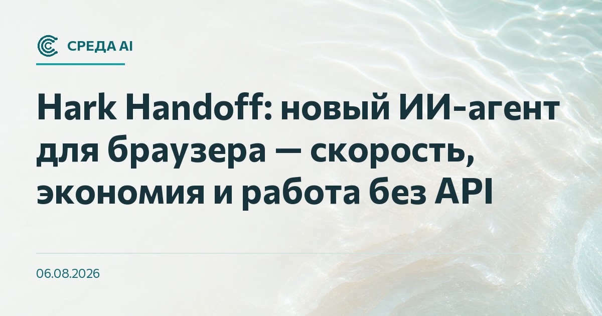 Hark Handoff: новый ИИ-агент для браузера — скорость, экономия и работа без API