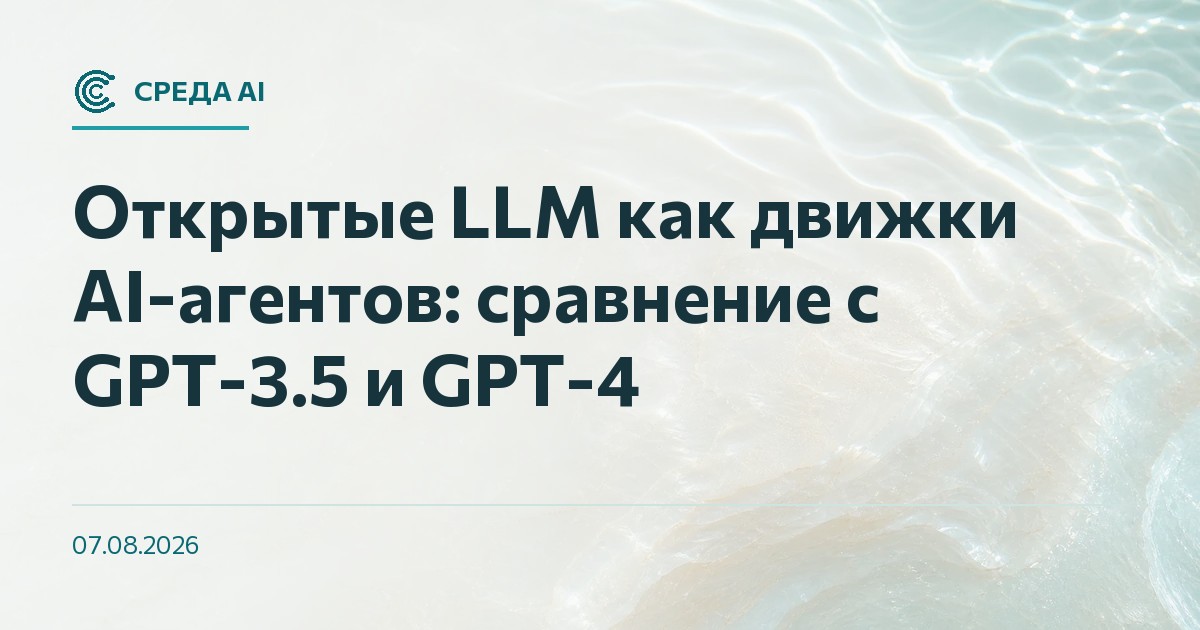 Открытые LLM как движки AI-агентов: сравнение с GPT-3.5 и GPT-4