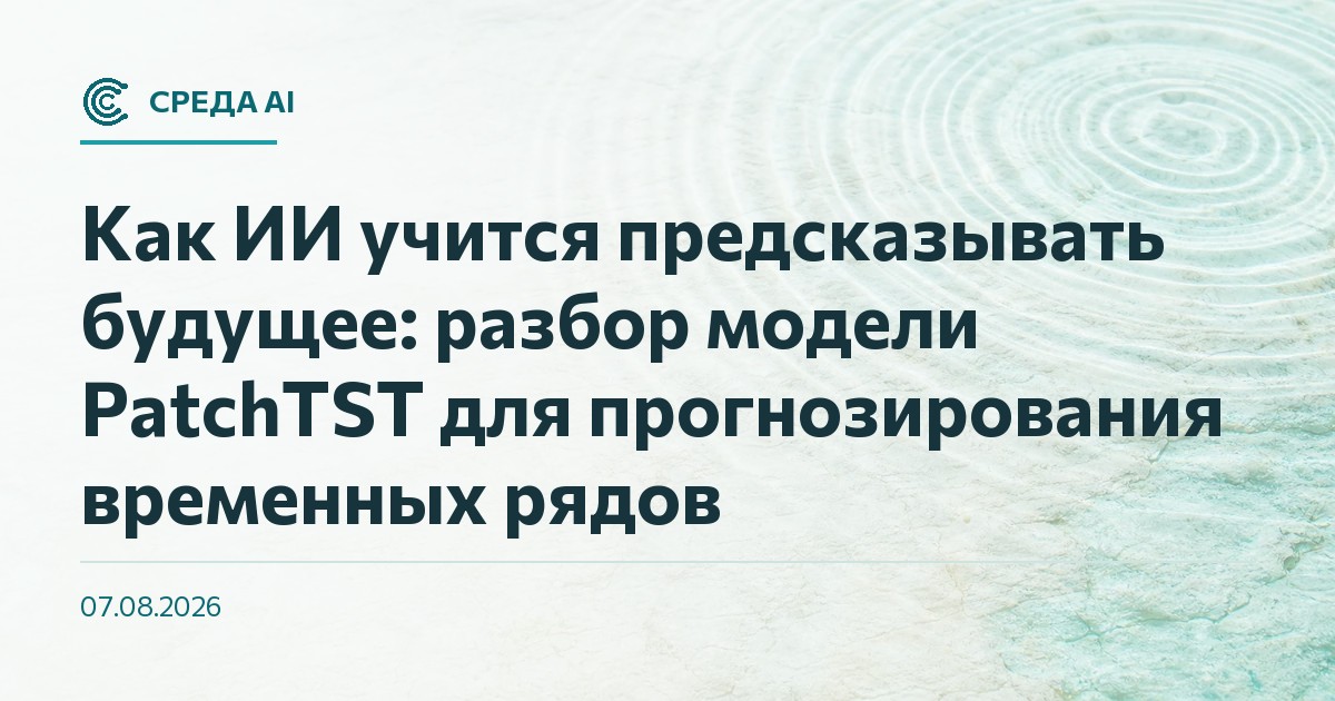 Как ИИ учится предсказывать будущее: разбор модели PatchTST для прогнозирования временных рядов