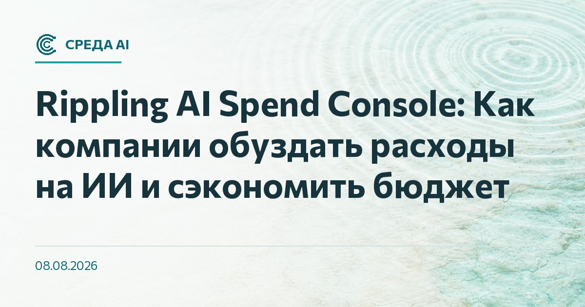 Rippling AI Spend Console: Как компании обуздать расходы на ИИ и сэкономить бюджет