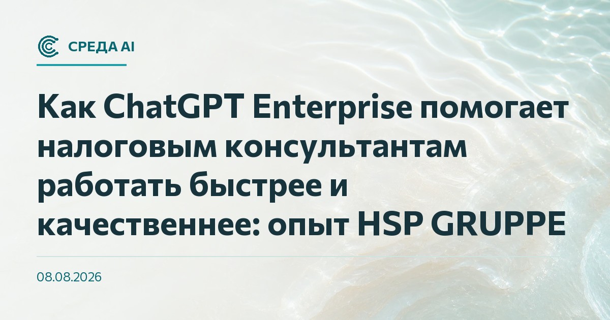 Как ChatGPT Enterprise помогает налоговым консультантам работать быстрее и качественнее: опыт HSP GRUPPE