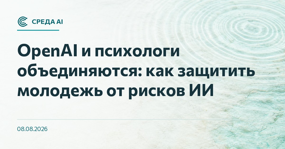 OpenAI и психологи объединяются: как защитить молодежь от рисков ИИ