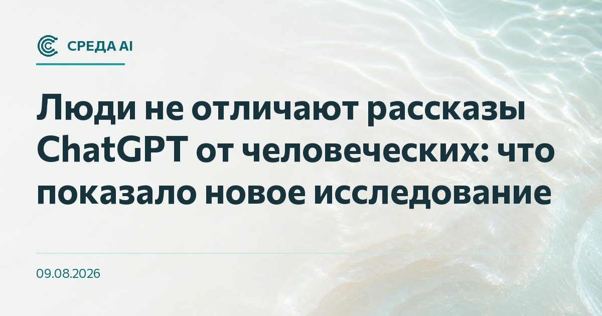 Люди не отличают рассказы ChatGPT от человеческих: что показало новое исследование
