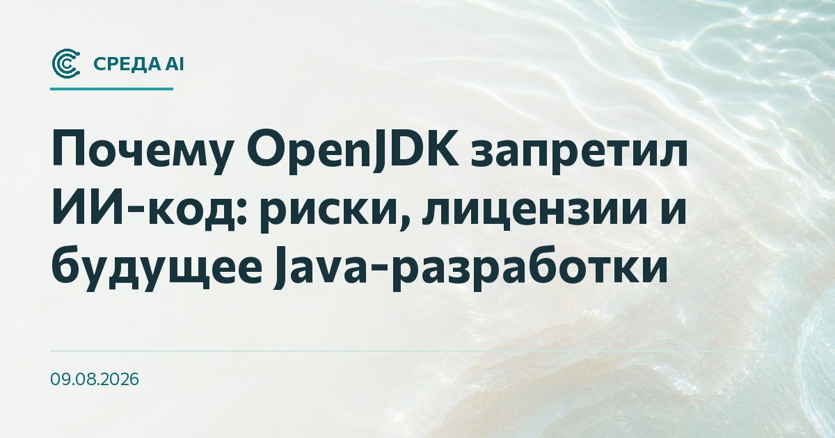 Почему OpenJDK запретил ИИ-код: риски, лицензии и будущее Java-разработки