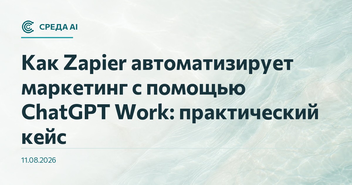 Как Zapier автоматизирует маркетинг с помощью ChatGPT Work: практический кейс
