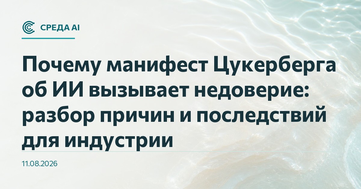 Почему манифест Цукерберга об ИИ вызывает недоверие: разбор причин и последствий для индустрии
