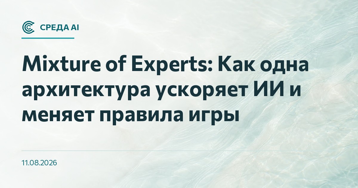 Mixture of Experts: Как одна архитектура ускоряет ИИ и меняет правила игры