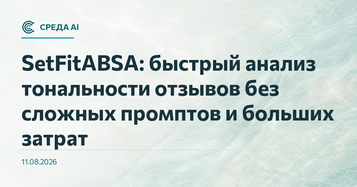 SetFitABSA: быстрый анализ тональности отзывов без сложных промптов и больших затрат