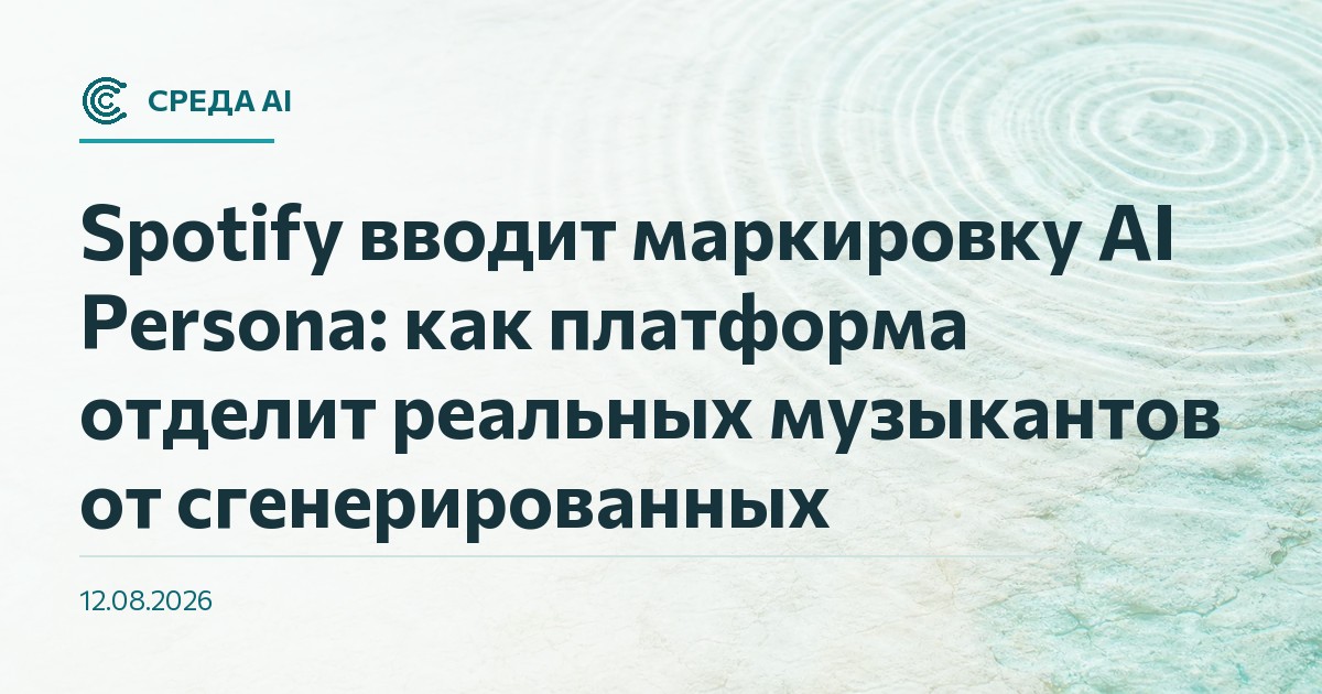 Spotify вводит маркировку AI Persona: как платформа отделит реальных музыкантов от сгенерированных