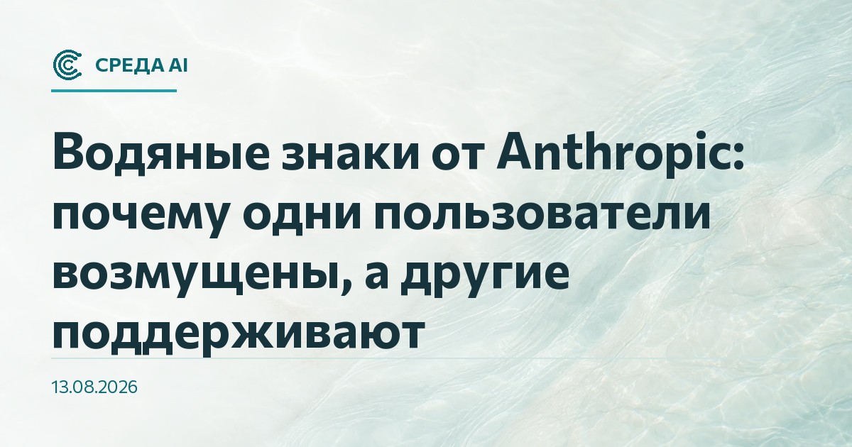 Водяные знаки от Anthropic: почему одни пользователи возмущены, а другие поддерживают