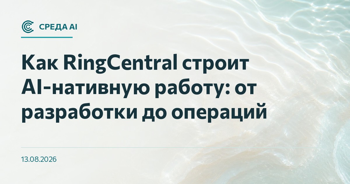 Как RingCentral строит AI-нативную работу: от разработки до операций
