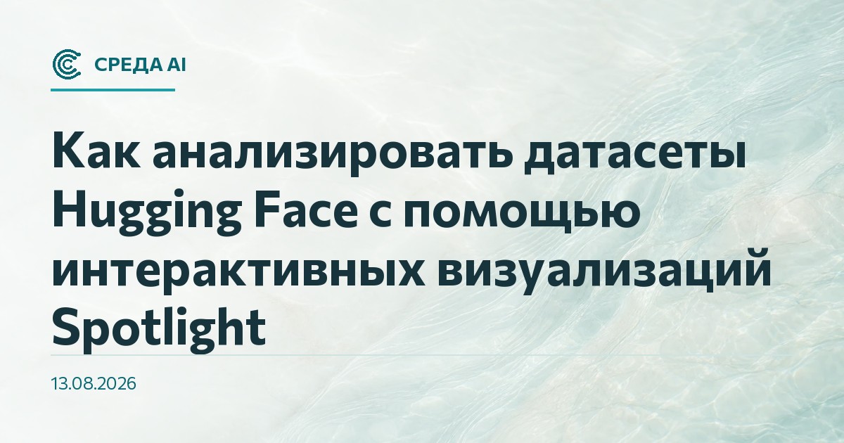 Как анализировать датасеты Hugging Face с помощью интерактивных визуализаций Spotlight