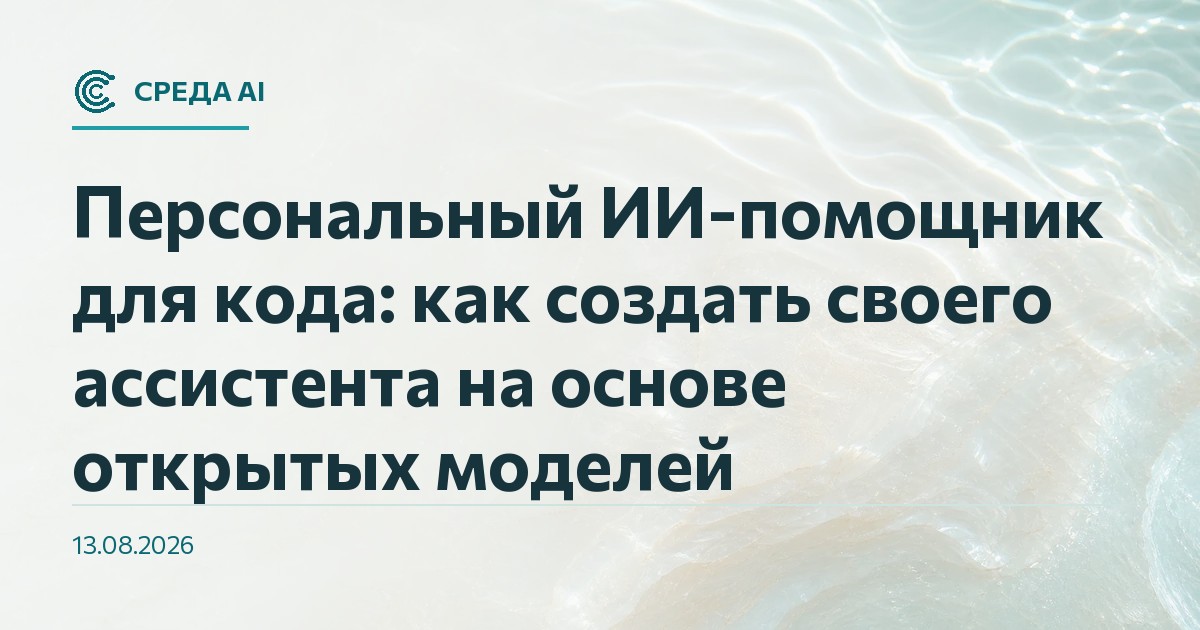 Персональный ИИ-помощник для кода: как создать своего ассистента на основе открытых моделей