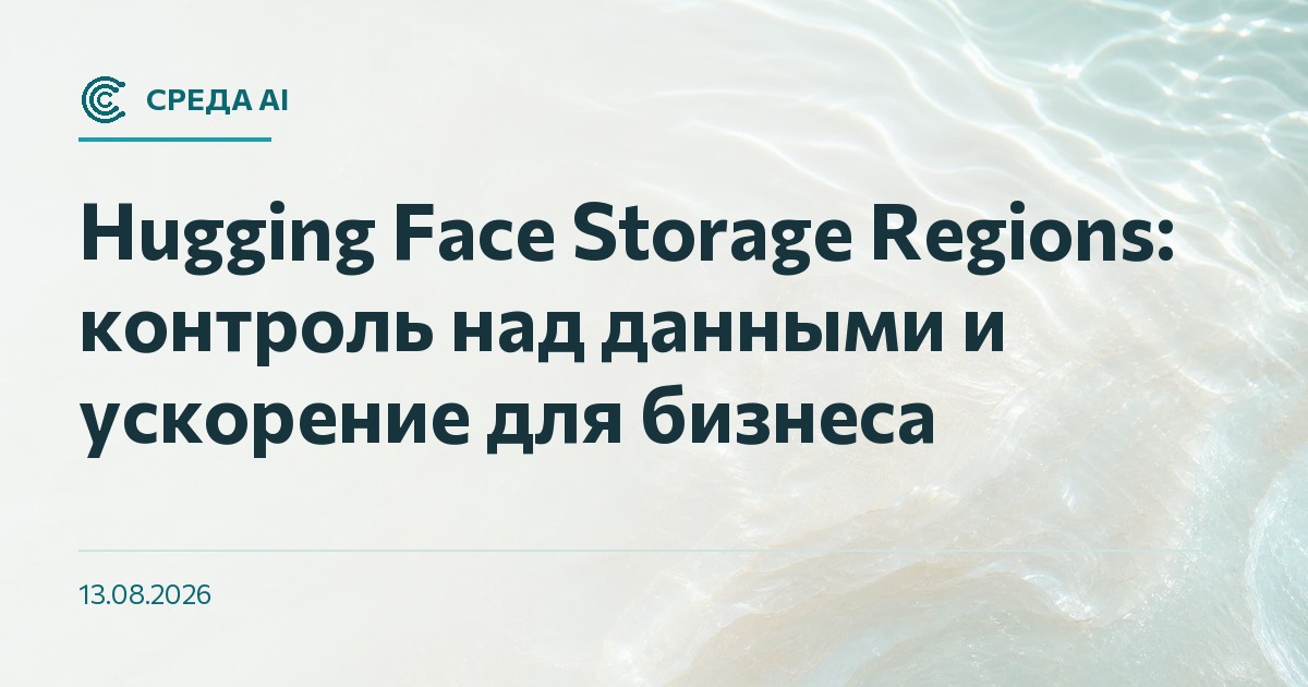 Hugging Face Storage Regions: контроль над данными и ускорение для бизнеса