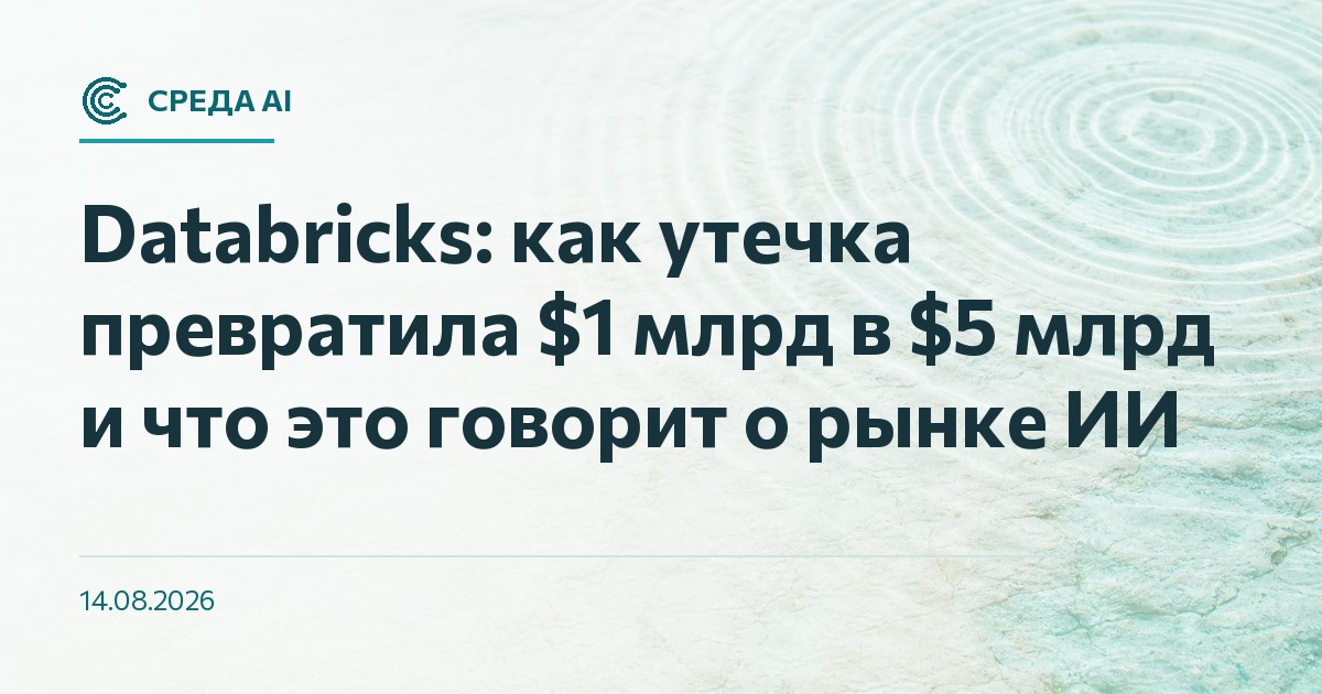 Databricks: как утечка превратила $1 млрд в $5 млрд и что это говорит о рынке ИИ