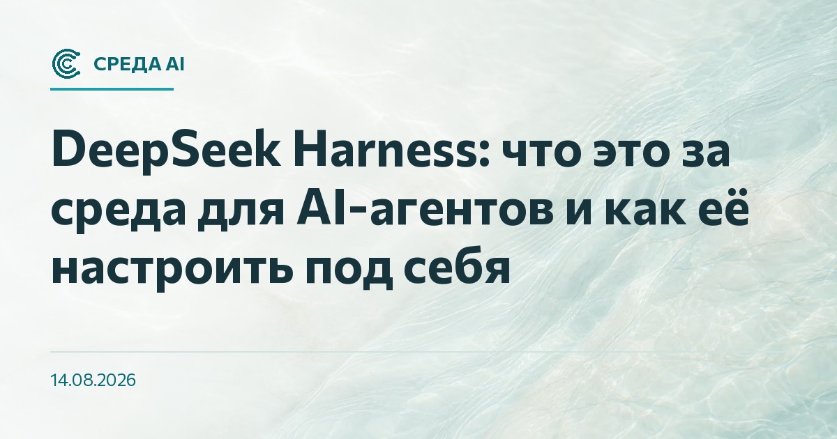 DeepSeek Harness: что это за среда для AI-агентов и как её настроить под себя