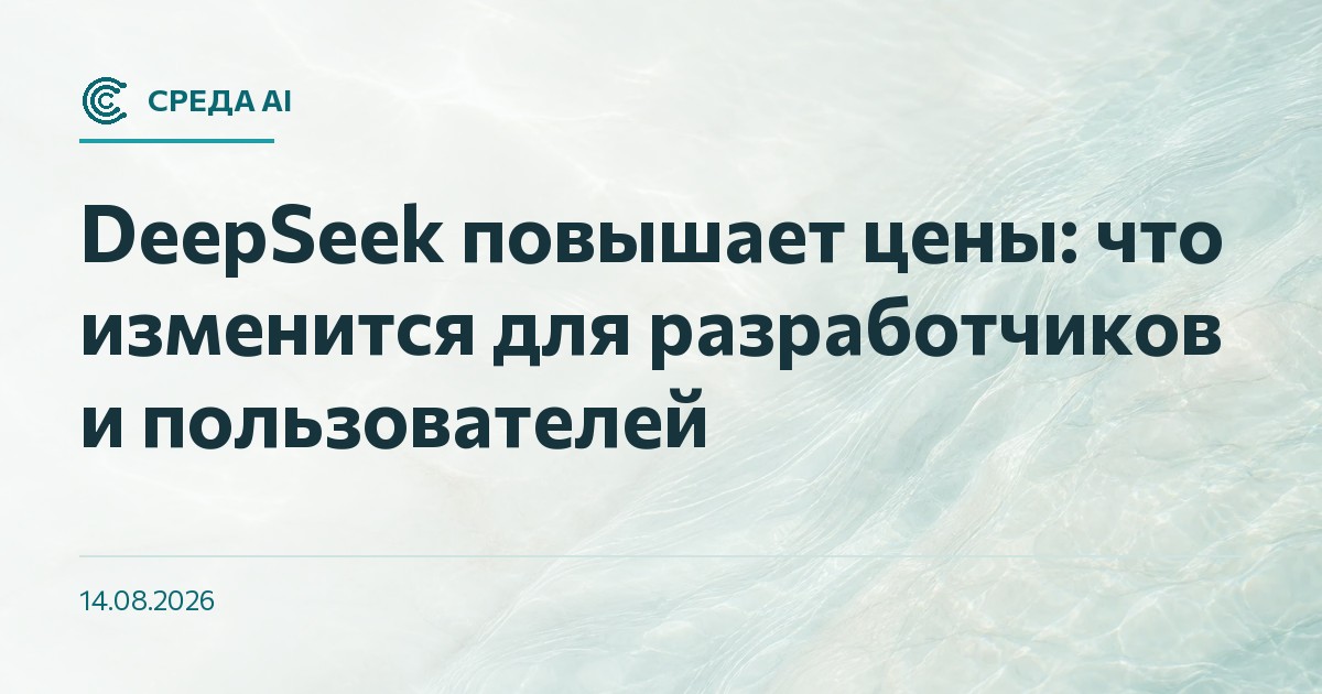 DeepSeek повышает цены: что изменится для разработчиков и пользователей