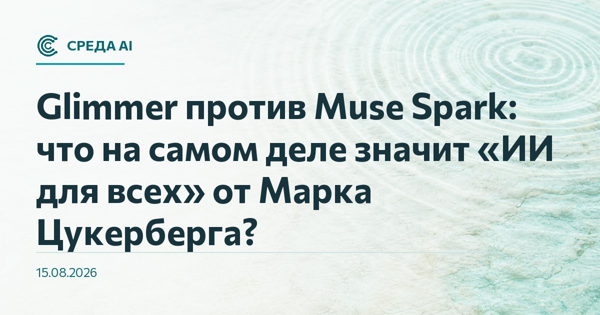 Glimmer против Muse Spark: что на самом деле значит «ИИ для всех» от Марка Цукерберга?
