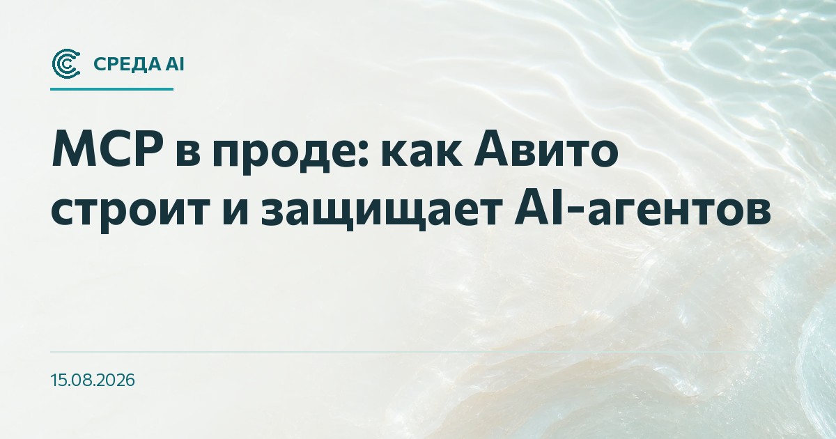 MCP в проде: как Авито строит и защищает AI-агентов
