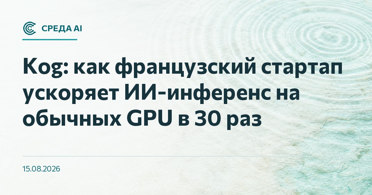 Kog: как французский стартап ускоряет ИИ-инференс на обычных GPU в 30 раз