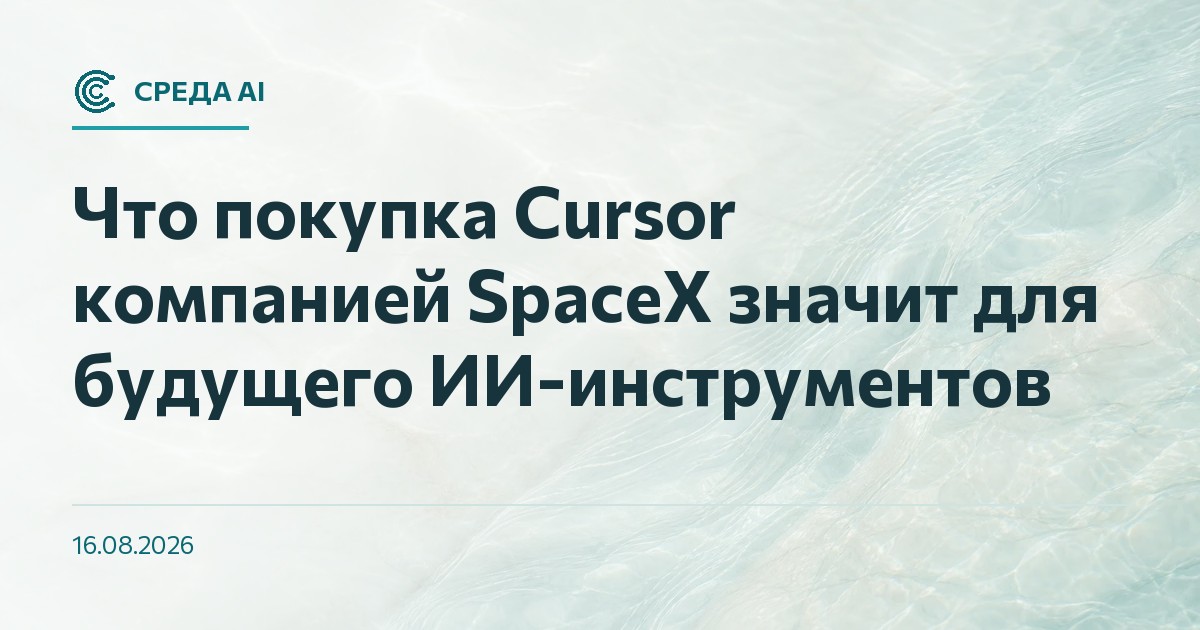 Что покупка Cursor компанией SpaceX значит для будущего ИИ-инструментов