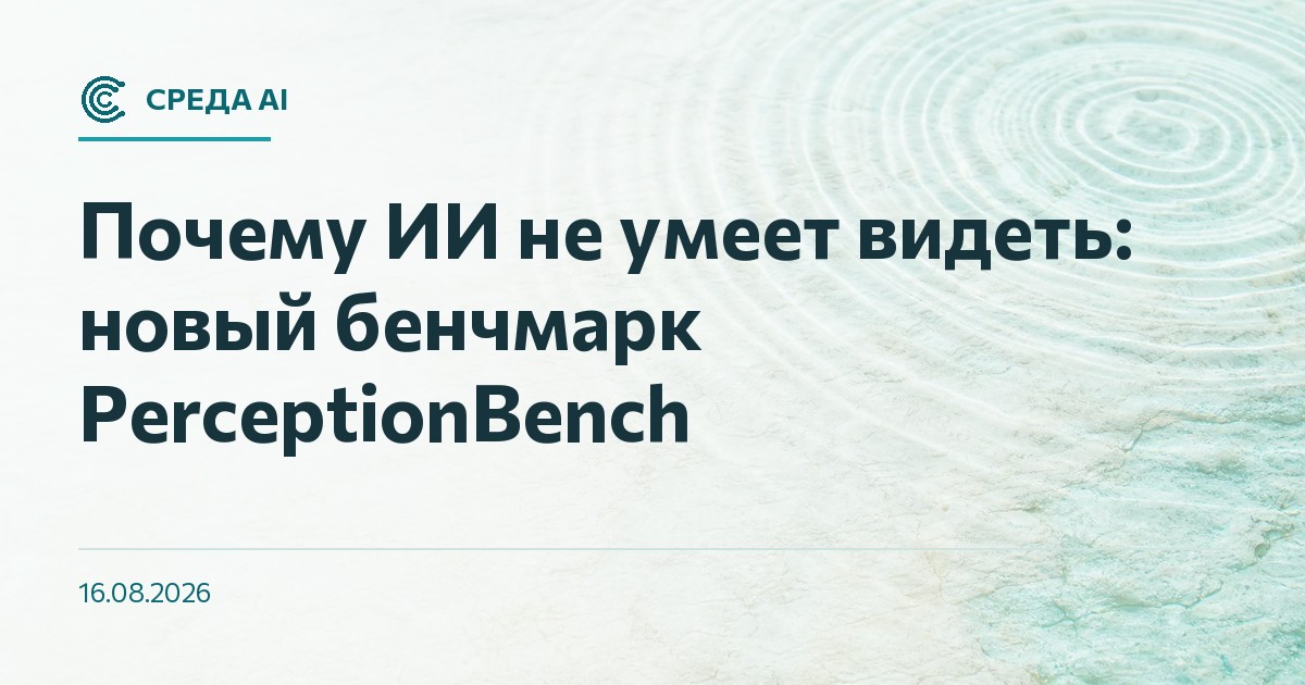 Почему ИИ не умеет видеть: новый бенчмарк PerceptionBench