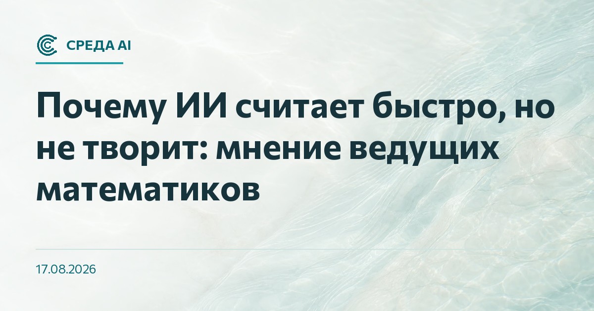 Почему ИИ считает быстро, но не творит: мнение ведущих математиков