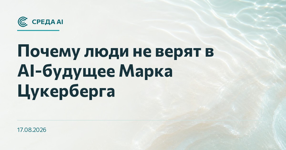 Почему люди не верят в AI-будущее Марка Цукерберга