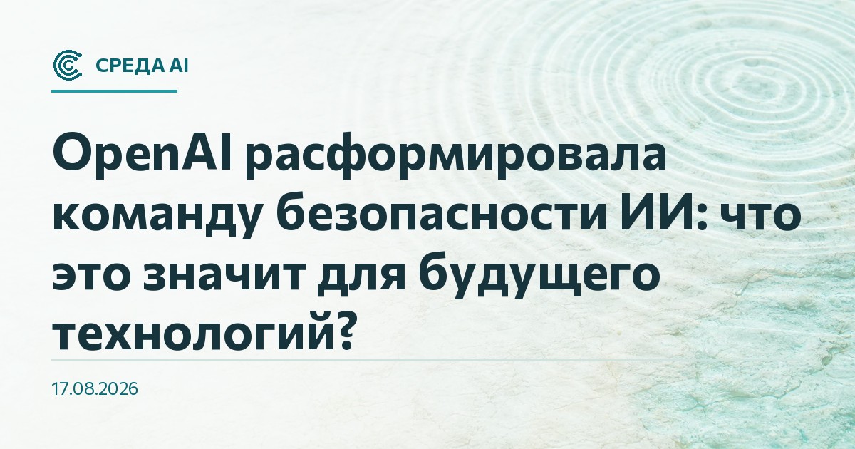 OpenAI расформировала команду безопасности ИИ: что это значит для будущего технологий?