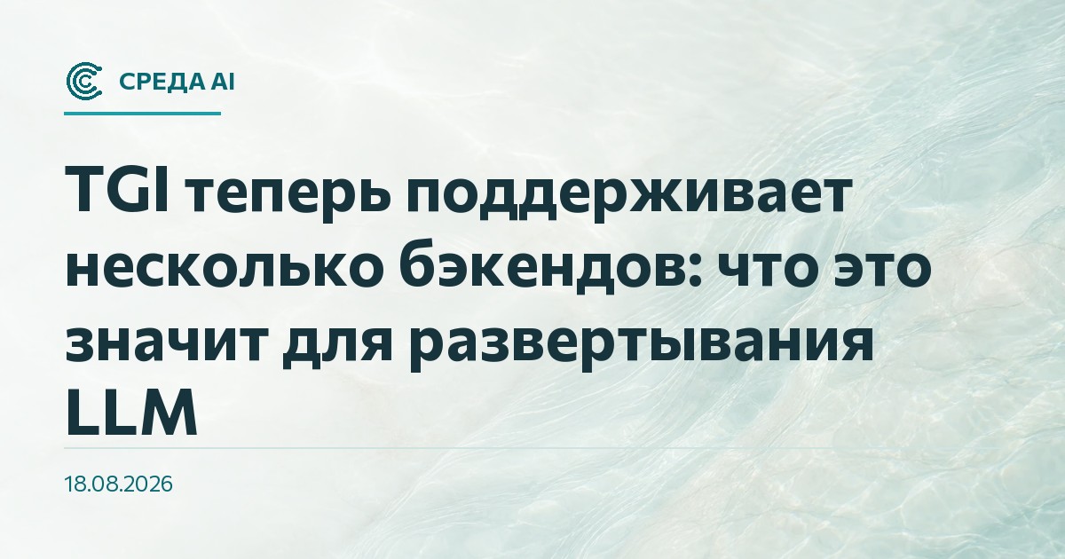 TGI теперь поддерживает несколько бэкендов: что это значит для развертывания LLM