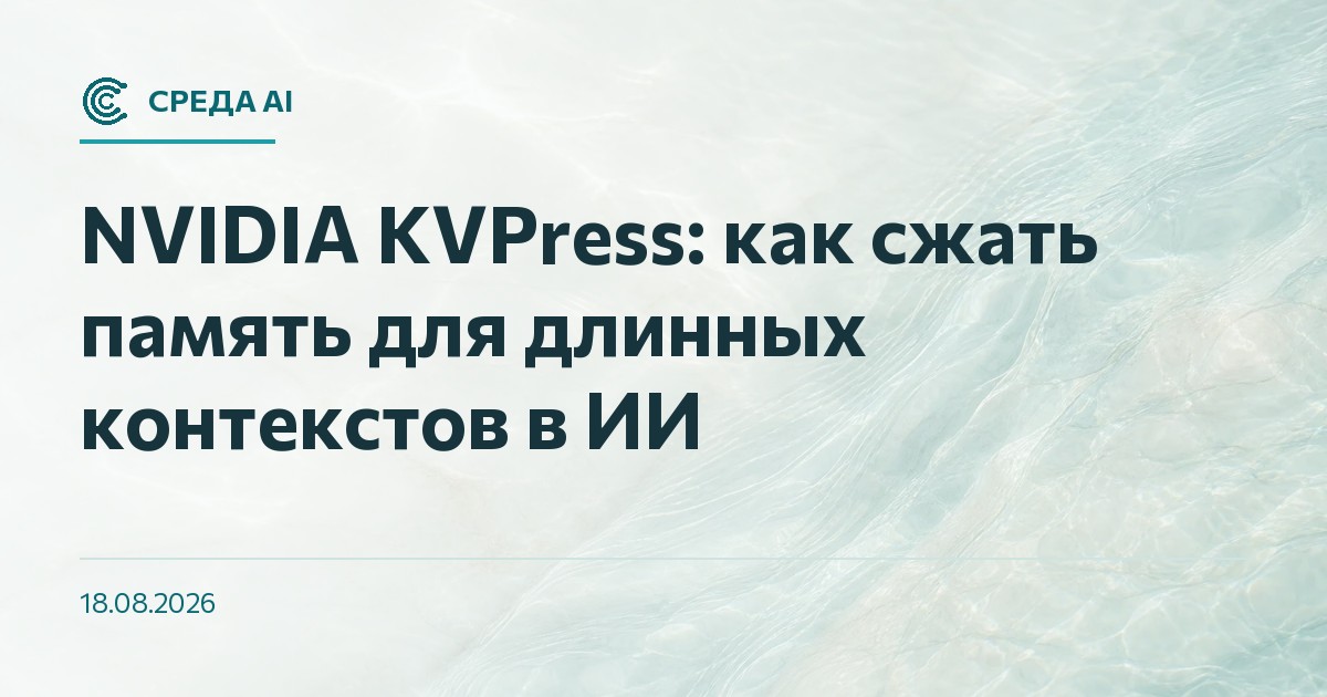 NVIDIA KVPress: как сжать память для длинных контекстов в ИИ