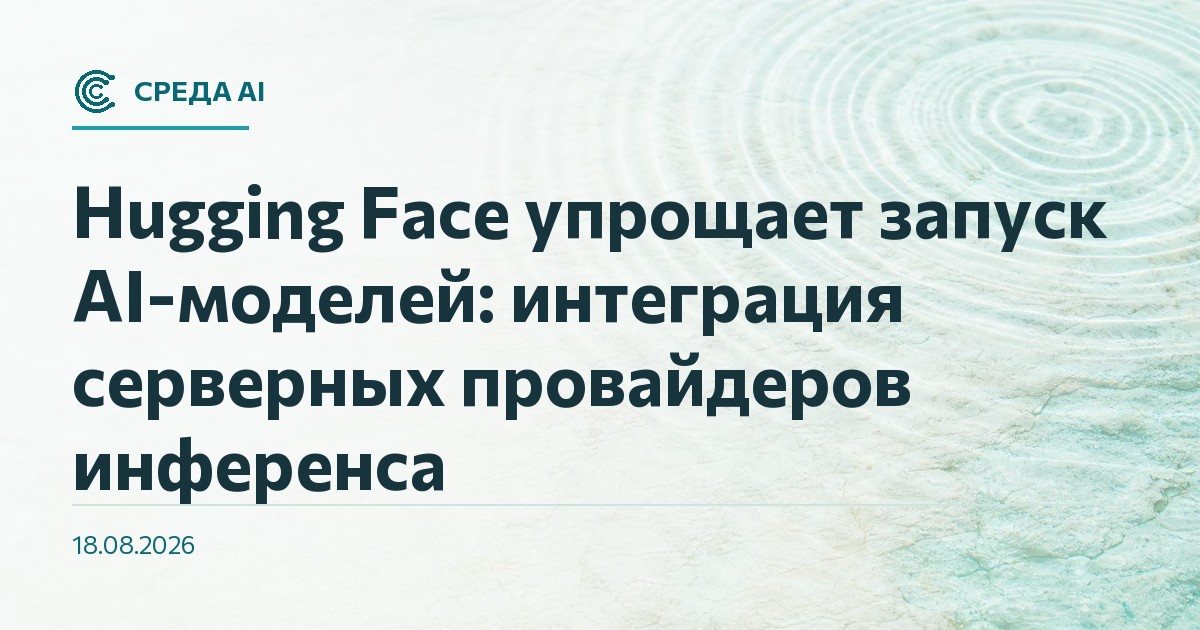 Hugging Face упрощает запуск AI-моделей: интеграция серверных провайдеров инференса