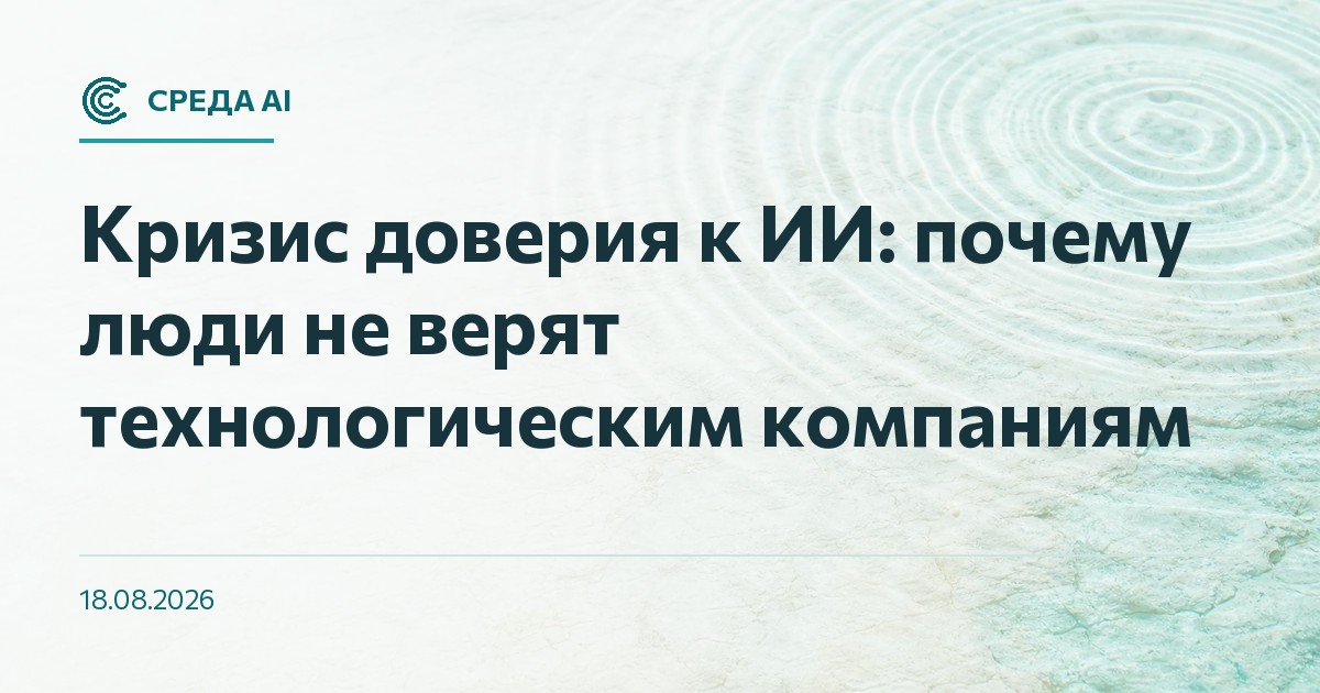 Кризис доверия к ИИ: почему люди не верят технологическим компаниям