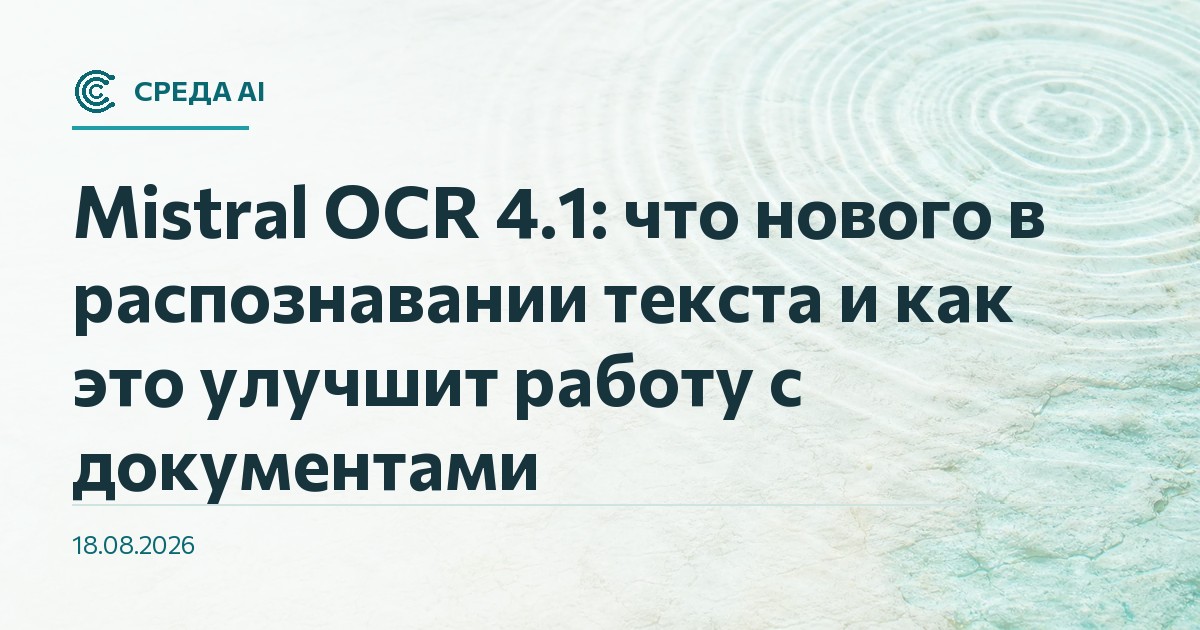 Mistral OCR 4.1: что нового в распознавании текста и как это улучшит работу с документами