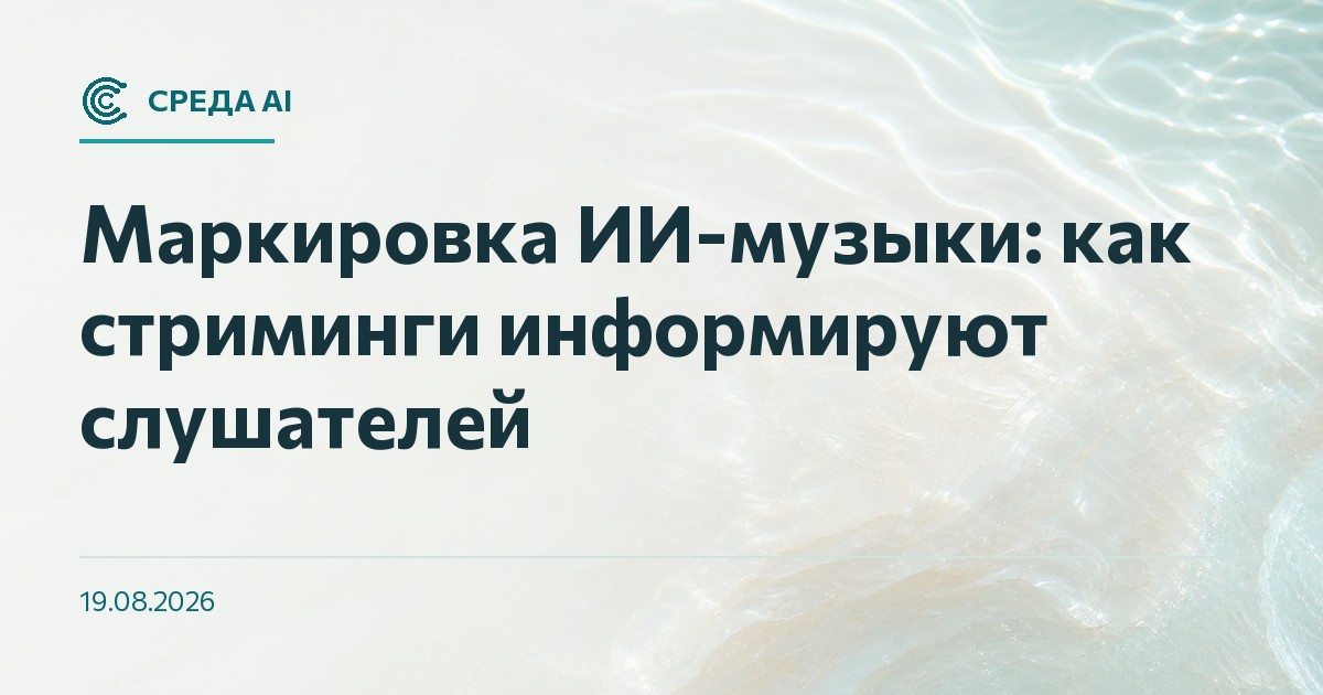 Маркировка ИИ-музыки: как стриминги информируют слушателей