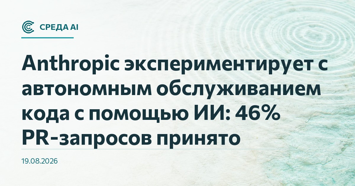 Anthropic экспериментирует с автономным обслуживанием кода с помощью ИИ: 46% PR-запросов принято
