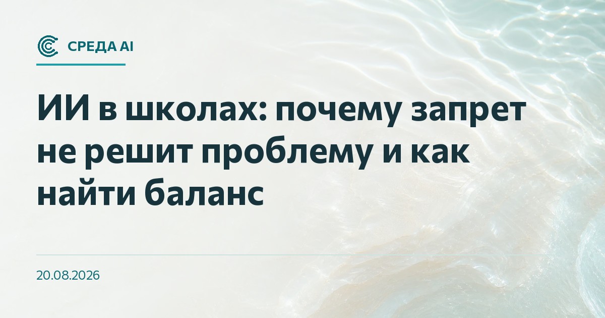 ИИ в школах: почему запрет не решит проблему и как найти баланс