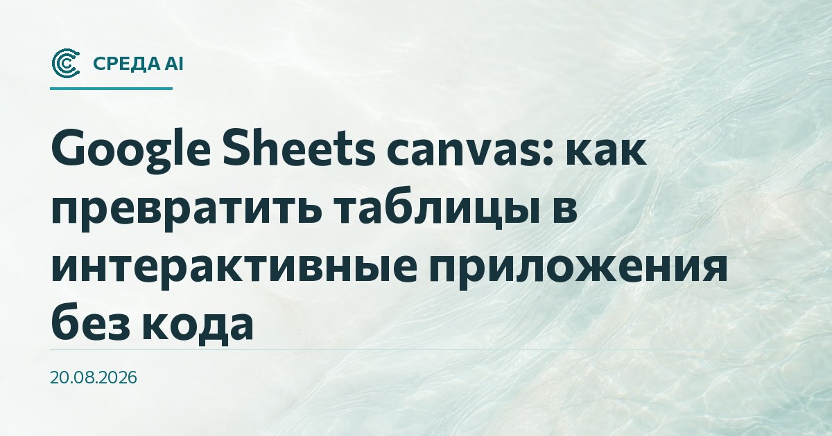 Google Sheets canvas: как превратить таблицы в интерактивные приложения без кода