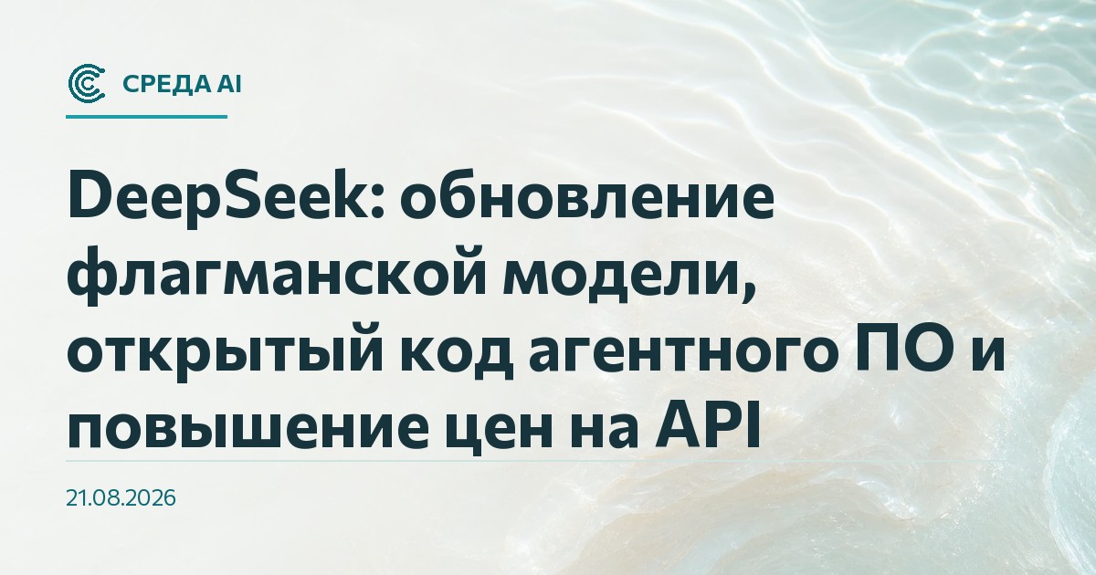 DeepSeek: обновление флагманской модели, открытый код агентного ПО и повышение цен на API