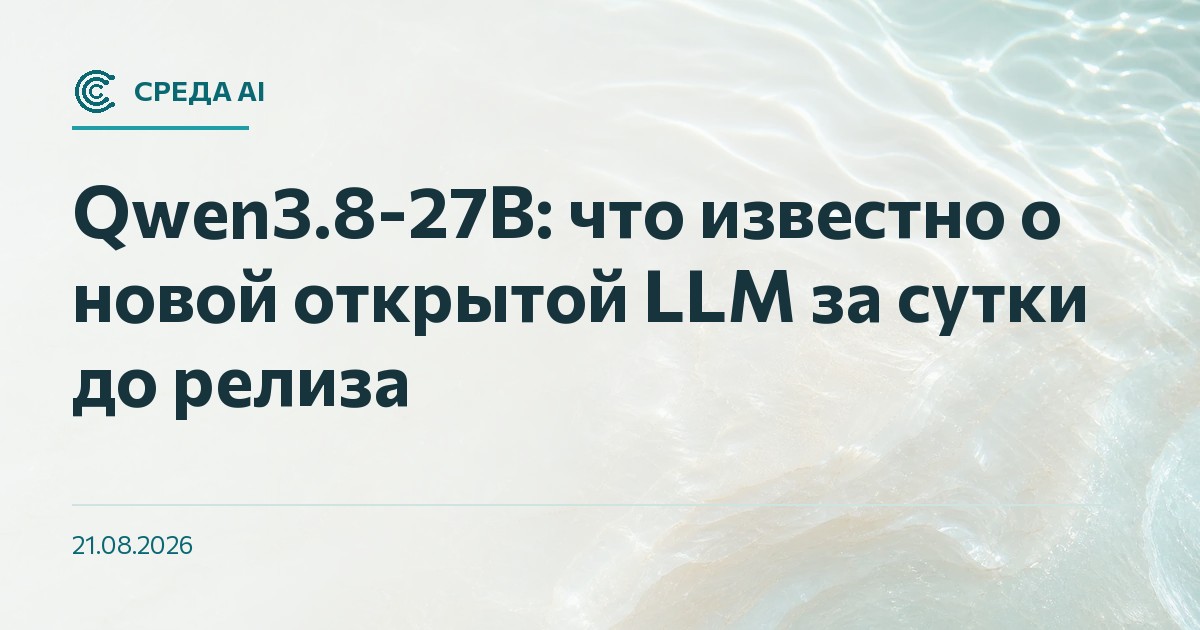 Qwen3.8-27B: что известно о новой открытой LLM за сутки до релиза