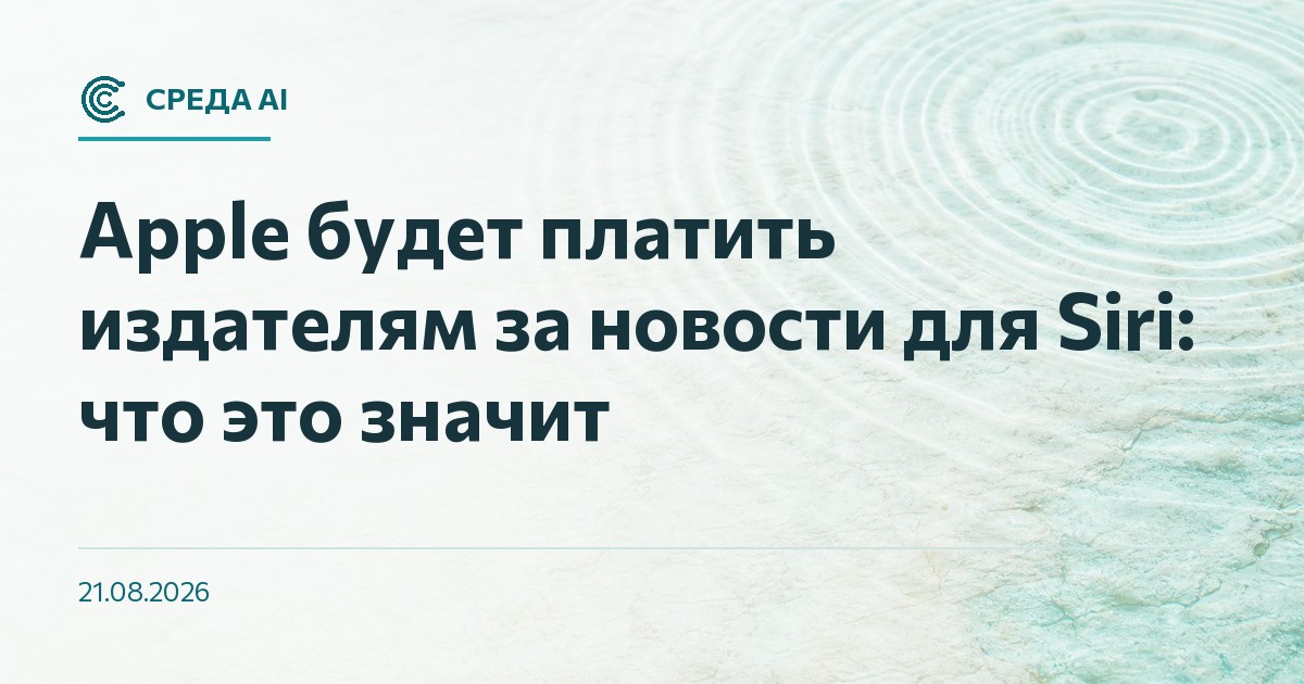 Apple будет платить издателям за новости для Siri: что это значит