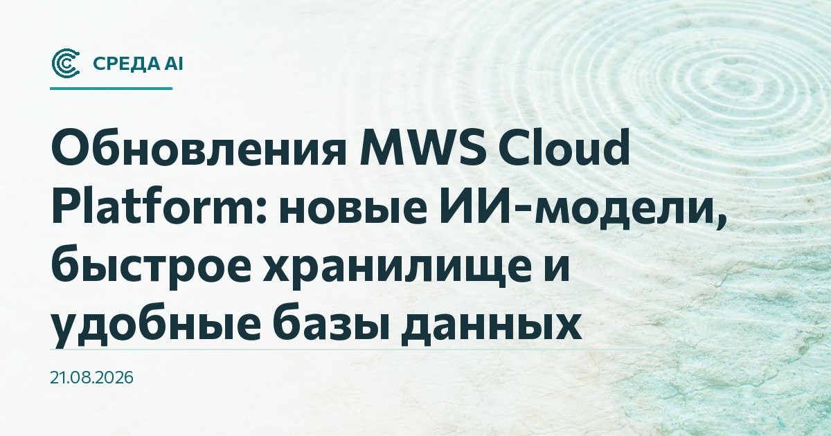 Обновления MWS Cloud Platform: новые ИИ-модели, быстрое хранилище и удобные базы данных